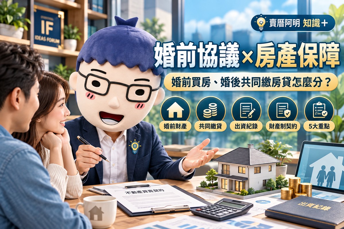 婚前協議｜婚前買房、婚後共同繳房貸怎麼分！5大重點保障夫妻財產權益