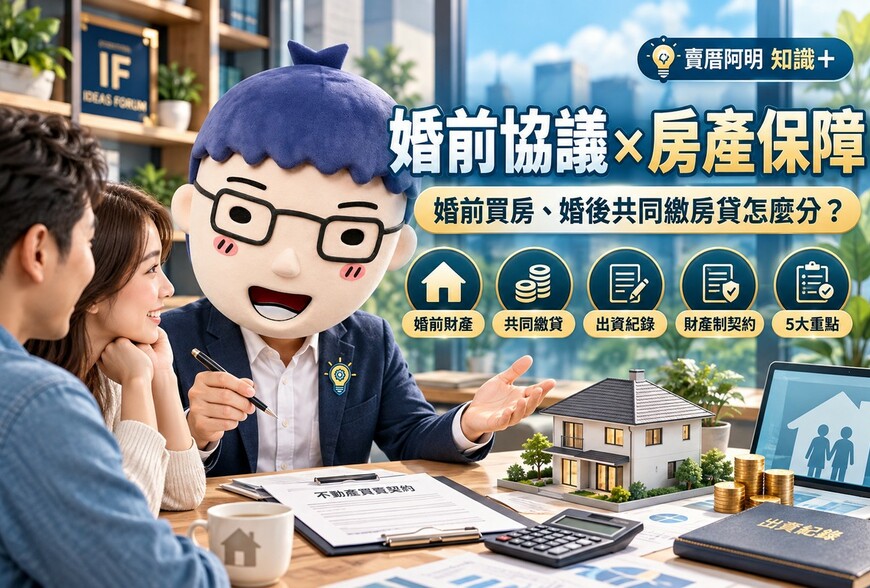 婚前協議｜婚前買房、婚後共同繳房貸怎麼分！5大重點保障夫妻財產權益