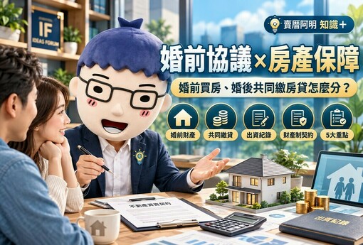 婚前協議｜婚前買房、婚後共同繳房貸怎麼分！5大重點保障夫妻財產權益