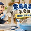 如何有效清潔電風扇？順序對了，清得快也比較省力