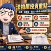 法拍屋投資｜投標、保證金、點交7大重點　低底價還要算進這些成本