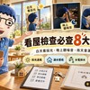 看屋檢查｜白天看採光、晚上聽噪音、雨天查漏水　買房前必查8大重點