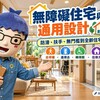 無障礙住宅與通用設計｜防滑、扶手、無門檻到全齡住宅一次看
