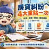 房貸糾紛|利率、成數、綁約、提前還款4大重點一次看