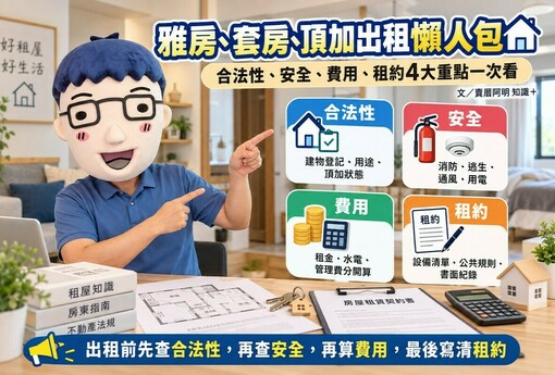 雅房、雅房、頂加出租懶人包｜合法性、消防、水電、租約4大重點一次看