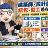建築師、設計師、統包、監工差在哪｜自地自建、老屋翻修4種角色一次看