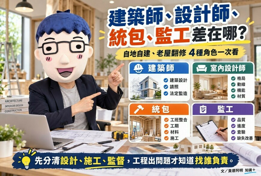 建築師、設計師、統包、監工差在哪｜自地自建、老屋翻修4種角色一次看