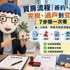 買房流程｜簽約、用印、完稅、過戶到交屋7步驟一次看