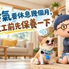 冷氣要休息幾個月,收工前先保養一下