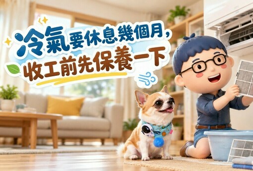 冷氣要休息幾個月，收工前先保養一下