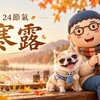 24節氣｜寒露養生重點　天氣漸涼，生活也跟著換季