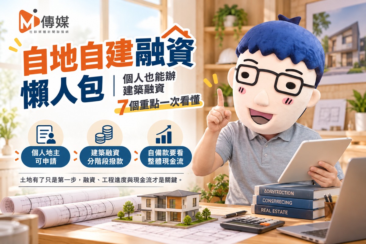 自地自建融資懶人包｜個人也能辦建築融資　7個重點一次看懂