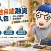 自地自建融資懶人包｜個人也能辦建築融資　7個重點一次看懂
