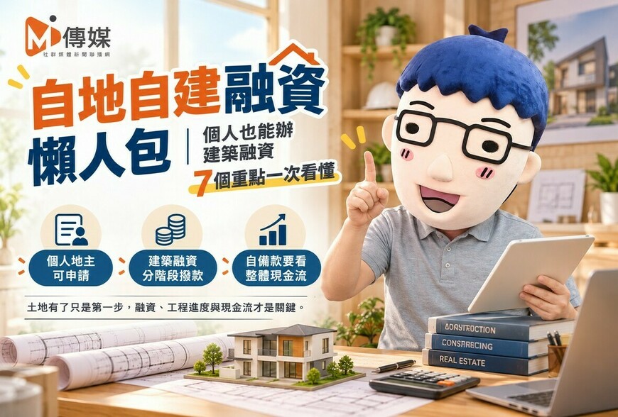 自地自建融資懶人包｜個人也能辦建築融資　7個重點一次看懂