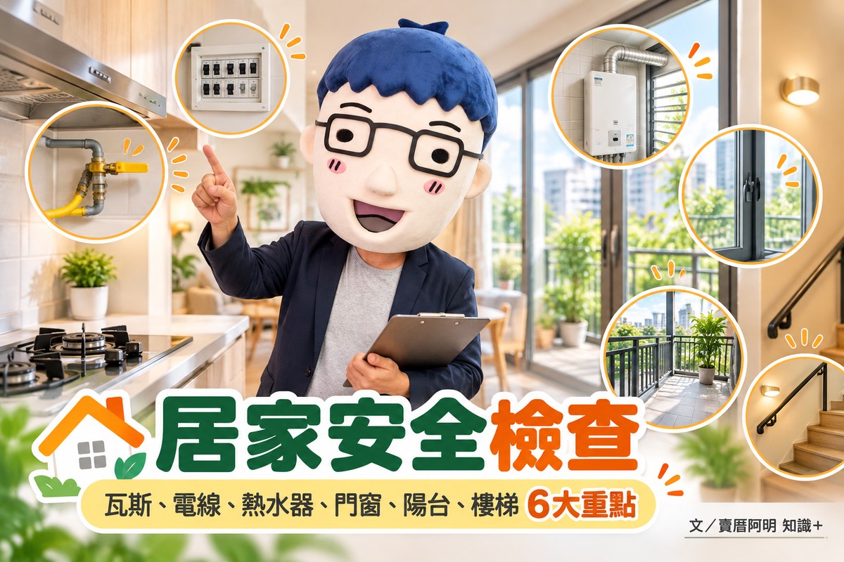 居家安全檢查｜瓦斯、電線、熱水器、門窗、陽台、樓梯6大重點