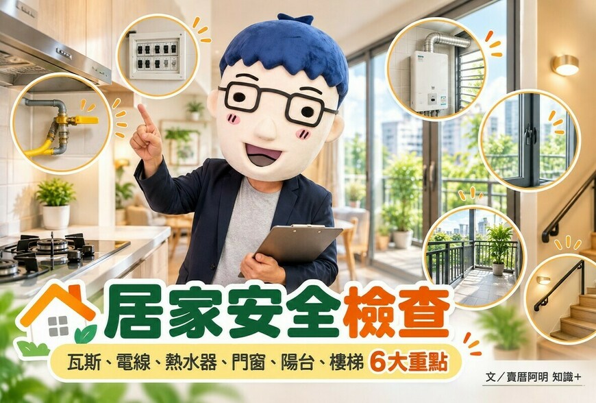 居家安全檢查｜瓦斯、電線、熱水器、門窗、陽台、樓梯6大重點