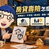 房貸壽險｜房貸還沒繳完發生意外　保障額度、一般壽險差異一次看