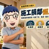 施工損鄰懶人包｜隔壁蓋房牆壁裂、地基下陷　蒐證、鑑定、求償一次看