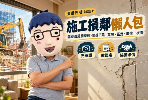 施工損鄰懶人包｜隔壁蓋房牆壁裂、地基下陷　蒐證、鑑定、求償一次看