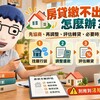房貸繳不出來先做4件事｜協商、調整還款、轉貸、出售　別把房子拖進法拍