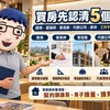 買房先認清5個角色｜建商開發、建築師設計、營造施工、代銷賣新案、房仲做流通