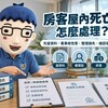 房客屋內死亡後怎麼處理｜阿明整理事故屋揭露、求償、保險4大重點