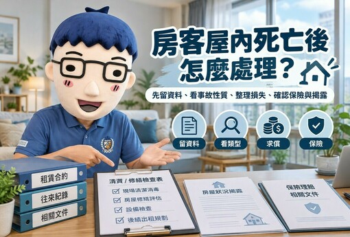 房客屋內死亡後怎麼處理｜阿明整理事故屋揭露、求償、保險4大重點