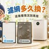 濾網多久換？這幾種情況別再拖