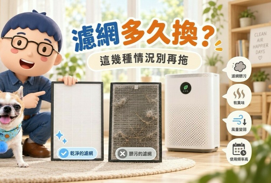 濾網多久換？這幾種情況別再拖