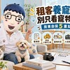 寵物險｜保障範圍、押金上限、寵物條款與點交5大重點  