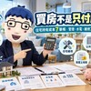 買房不是只付房貸｜住宅持有成本7筆帳　管理、水電、維修30年都要算