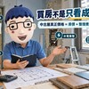 買中古屋別只看房價｜房價能談、裝修費難降　老屋翻修7筆成本先算