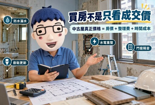買中古屋別只看房價｜房價能談、裝修費難降　老屋翻修7筆成本先算