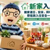 新家入厝｜搬家選日、安床、拜地基主、祭祖與入住安全一次看