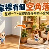 家裡有個空角落?整理一下,也能變成好用的小空間