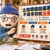土地增值稅｜一生一次、一生一屋、重購退稅3大優惠　5年內賣房、出租、遷戶籍恐被追稅