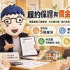 履約保證與價金信託｜買預售屋先看5種履保！中古屋付款、過戶與專戶安全一次懂