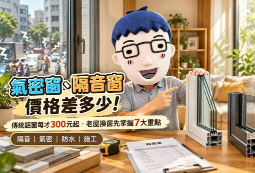 氣密窗、隔音窗價格差多少！傳統鋁窗每才300元起　老屋換窗先掌握7大重點