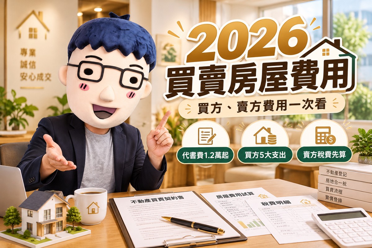 2026買賣房屋費用｜代書費1.2萬起！買方、賣方各付哪些錢　房仲費、稅金、過戶規費一次看