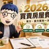 2026買賣房屋費用｜代書費1.2萬起！買方、賣方各付哪些錢　房仲費、稅金、過戶規費一次看