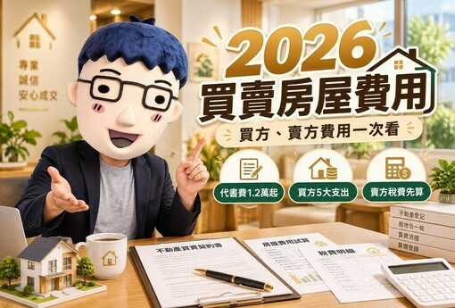 2026買賣房屋費用｜代書費1.2萬起！買方、賣方各付哪些錢　房仲費、稅金、過戶規費一次看