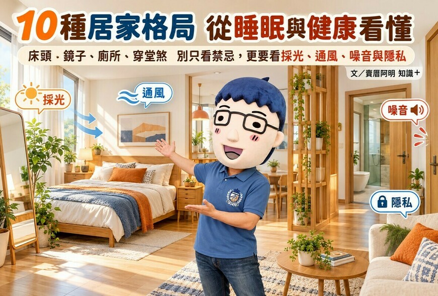 風水禁忌有科學根據？床頭、鏡子、廁所、穿堂煞　10種居家格局從睡眠與健康看懂