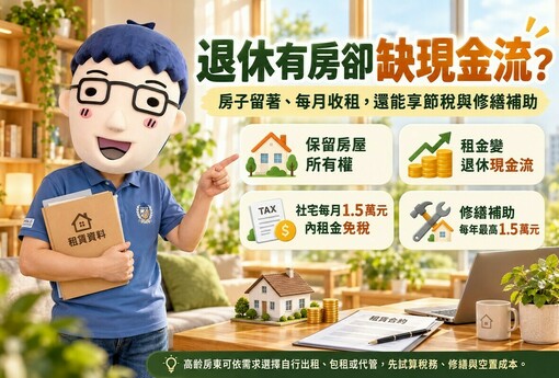 退休有房卻缺現金流！阿明教高齡房東活化資產　房子留著、每月收租，還能享節稅與修繕補助