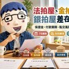 法拍屋、金拍屋、銀拍屋差在哪！阿明比較5種不動產交易方式　保證金、付款期限、點交風險一次看