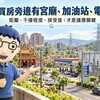 買房旁邊有宮廟、加油站、電塔！房價可能差多少　阿明揭6大嫌惡設施、查詢與議價重點