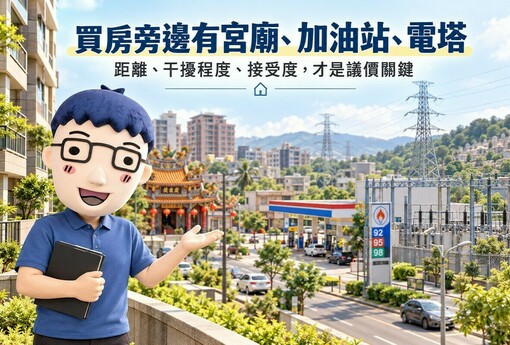 買房旁邊有宮廟、加油站、電塔！房價可能差多少　阿明揭6大嫌惡設施、查詢與議價重點
