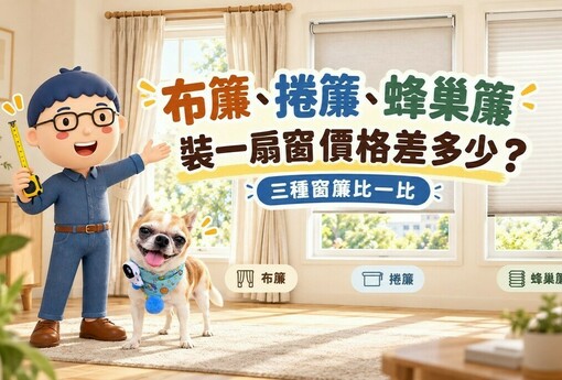 布簾、捲簾、蜂巢簾價格差多少？裝一扇窗要花多少錢，阿明帶你看懂窗簾行情