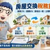 房屋交換契稅2%、差額6%！還有房地合一稅、土地增值稅　阿明整理不動產交換4大稅務重點