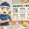 買房遇到6大「雷格局」！暗房、廁居中、穿堂煞都上榜　阿明揭裝潢難救格局缺陷