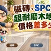 磁磚、SPC、超耐磨木地板價格差多少？